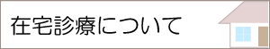 在宅診療について