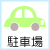 駐車場あり