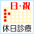 日曜日・祝日診療あり