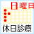 日曜日、休日診療あり