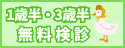 1歳半・3歳半無料歯科検診