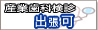 産業歯科検診　企業への往診OK