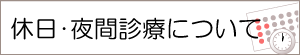 休日・夜間診療について