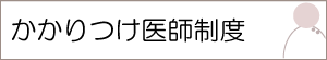 かかりつけ医師制度