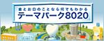 テーマパーク8020　歯の虫歯予防