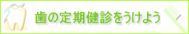 歯の定期健診で虫歯・歯周病の予防